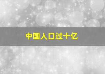 中国人口过十亿