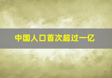 中国人口首次超过一亿