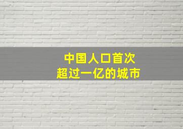 中国人口首次超过一亿的城市