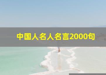 中国人名人名言2000句