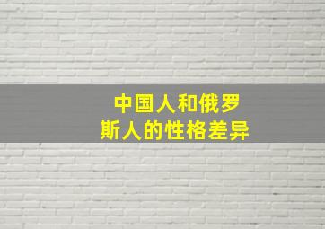 中国人和俄罗斯人的性格差异