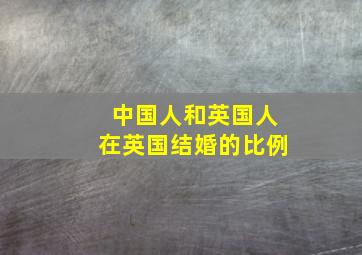 中国人和英国人在英国结婚的比例