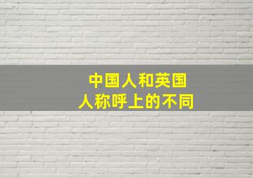 中国人和英国人称呼上的不同