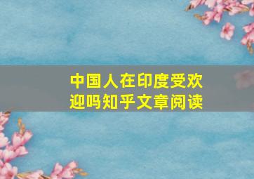 中国人在印度受欢迎吗知乎文章阅读