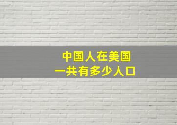 中国人在美国一共有多少人口