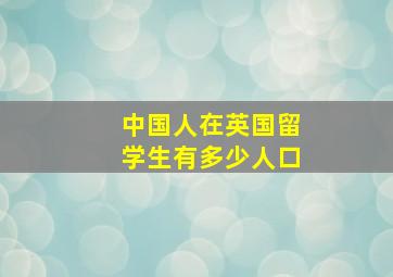 中国人在英国留学生有多少人口