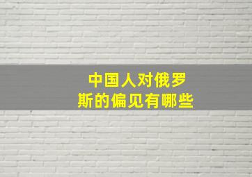 中国人对俄罗斯的偏见有哪些