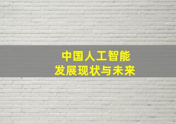 中国人工智能发展现状与未来