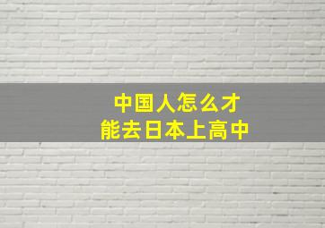 中国人怎么才能去日本上高中