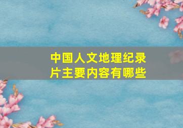 中国人文地理纪录片主要内容有哪些