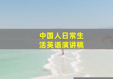 中国人日常生活英语演讲稿