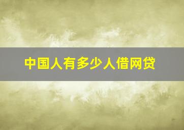 中国人有多少人借网贷