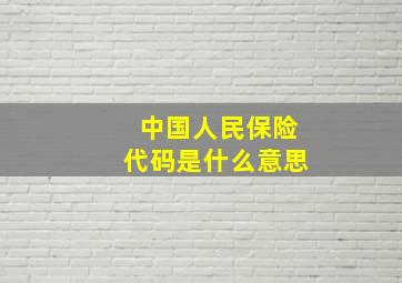 中国人民保险代码是什么意思