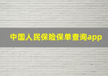 中国人民保险保单查询app