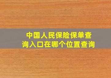 中国人民保险保单查询入口在哪个位置查询