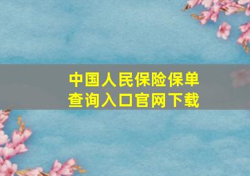 中国人民保险保单查询入口官网下载