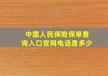 中国人民保险保单查询入口官网电话是多少