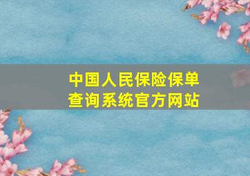 中国人民保险保单查询系统官方网站