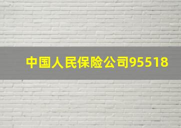 中国人民保险公司95518