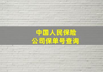 中国人民保险公司保单号查询