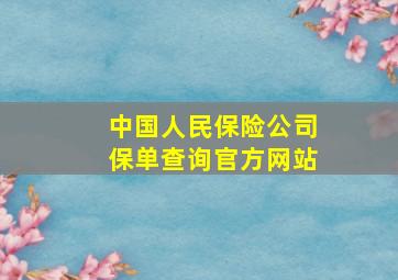 中国人民保险公司保单查询官方网站