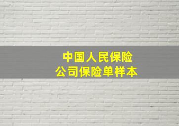 中国人民保险公司保险单样本