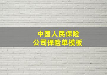 中国人民保险公司保险单模板