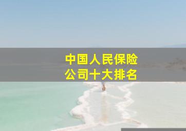 中国人民保险公司十大排名