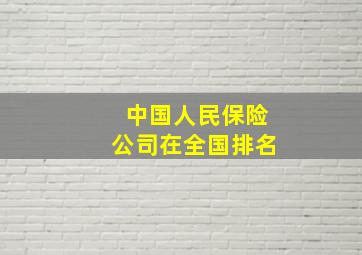 中国人民保险公司在全国排名