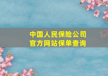 中国人民保险公司官方网站保单查询