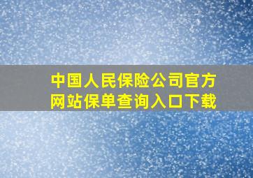 中国人民保险公司官方网站保单查询入口下载