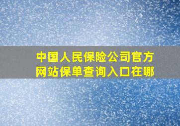 中国人民保险公司官方网站保单查询入口在哪