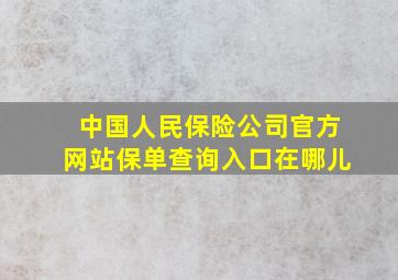 中国人民保险公司官方网站保单查询入口在哪儿