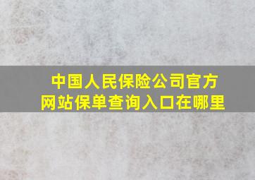 中国人民保险公司官方网站保单查询入口在哪里