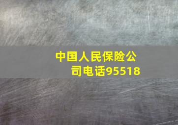 中国人民保险公司电话95518