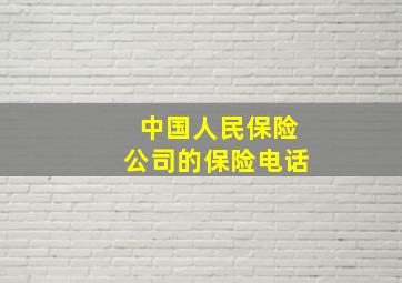 中国人民保险公司的保险电话