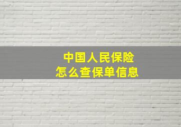 中国人民保险怎么查保单信息