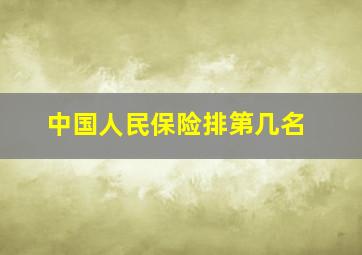 中国人民保险排第几名