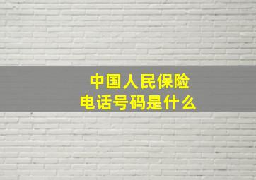 中国人民保险电话号码是什么