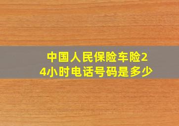 中国人民保险车险24小时电话号码是多少