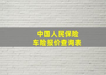 中国人民保险车险报价查询表