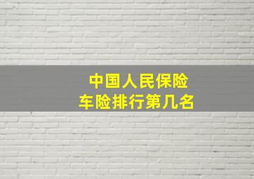 中国人民保险车险排行第几名