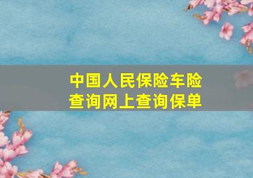 中国人民保险车险查询网上查询保单