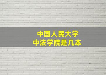 中国人民大学中法学院是几本