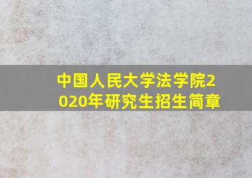 中国人民大学法学院2020年研究生招生简章