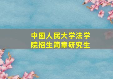 中国人民大学法学院招生简章研究生