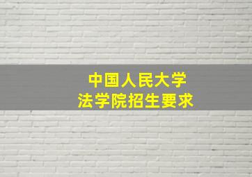 中国人民大学法学院招生要求