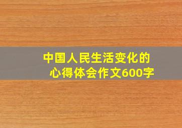 中国人民生活变化的心得体会作文600字