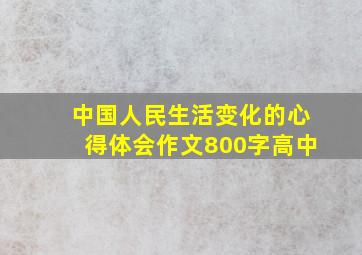 中国人民生活变化的心得体会作文800字高中