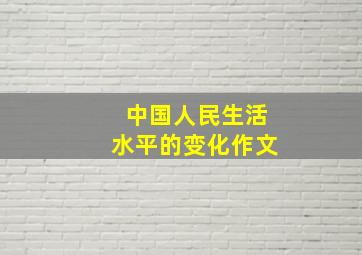 中国人民生活水平的变化作文